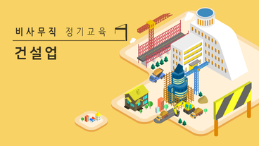 근로자 비사무직 정기교육 (건설업) (상반기)