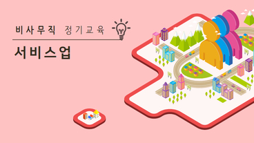 근로자 비사무직 정기교육 (서비스업) (상반기)