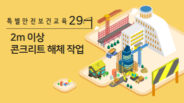 2m 이상 콘크리트 해체 작업
