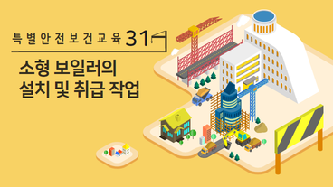 소형 보일러의 설치 및 취급 작업