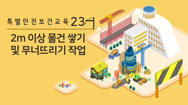 2m 이상 물건 쌓기 및 무너뜨리기 작업