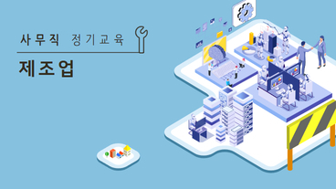 근로자 사무직 정기교육 (제조업) (상반기)