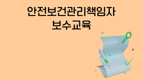 [보수_건설] 안전보건관리책임자
