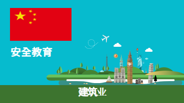 安全教育