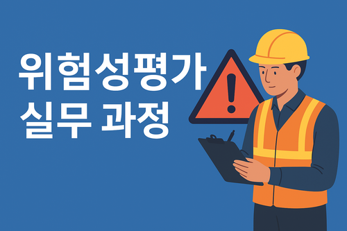 [지정직업훈련시설] 위험성평가 실무 과정