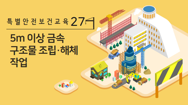 5m 이상 금속구조물 조립·해체 작업