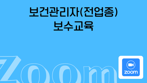 [보수_전업종] 보건관리자 ZOOM 비대면