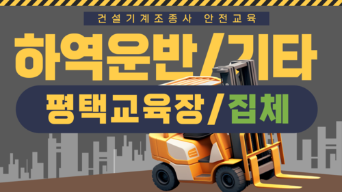 [하역운반 등 기타/평택](집합)25년 건설기계조종사 안전교육-(13:00-17:00)