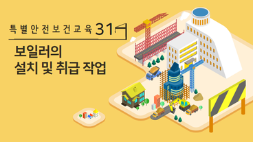 보일러의 설치 및 취급 작업