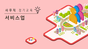 근로자 사무직 정기교육 (서비스업) (상반기)