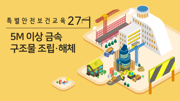 5M 이상 금속구조물 조립·해체