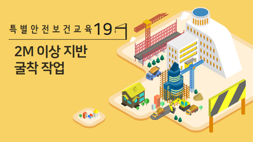 2M 이상 지반 굴착 작업
