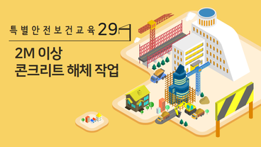 2M 이상 콘크리트 해체 작업