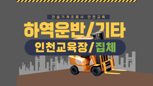 [하역운반 등 기타/인천](집합)25년 건설기계조종사 안전교육-(14:00-18:00)