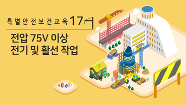 전압 75V 이상 전기 및 활선 작업