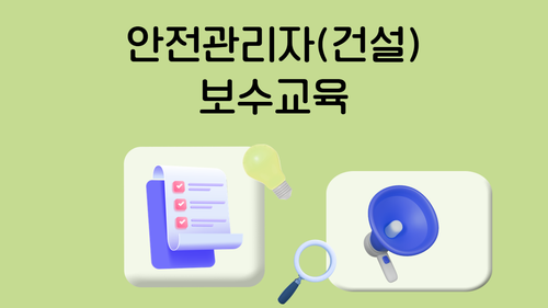 [보수_건설] 안전관리자