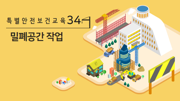 밀폐공간 작업