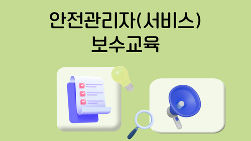 [보수_서비스] 안전관리자