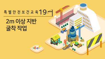 2m 이상 지반 굴착 작업