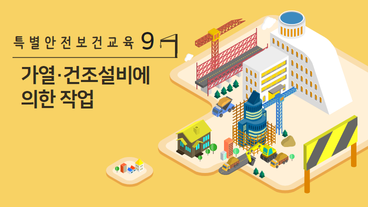 가열·건조설비에 의한 작업
