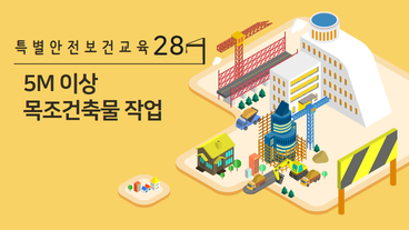 5M 이상 목조건축물 작업