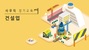 근로자 사무직 정기교육 (건설업) (상반기)